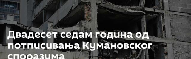 Двадесет седам година од потписивања Кумановског споразума