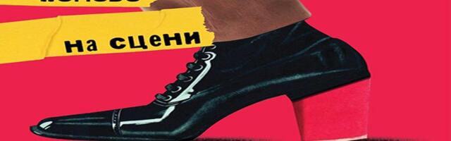 “Običan čovek” u požeškom Kulturnom centru