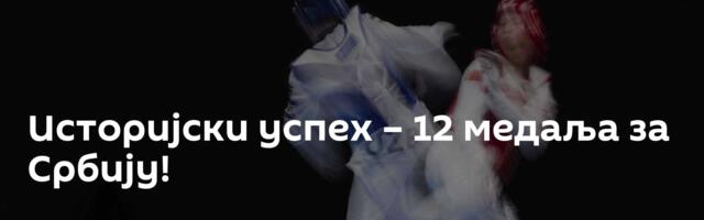 Историјски успех – 12 медаља за Србију!