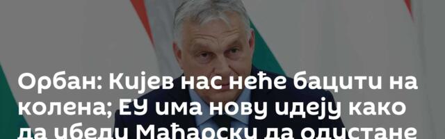 Орбан: Кијев нас неће бацити на колена; ЕУ има нову идеју како да убеди Мађарску да одустане од вета