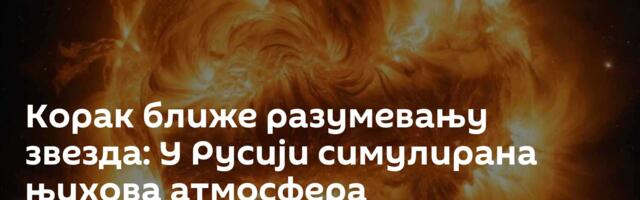 Корак ближе разумевању звезда: У Русији симулирана њихова атмосфера