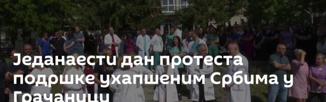 Једанаести дан протеста подршке ухапшеним Србима у Грачаници
