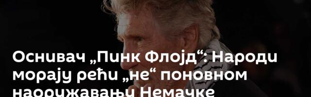 Оснивач „Пинк Флојд“: Народи морају рећи „не“ поновном наоружавању Немачке