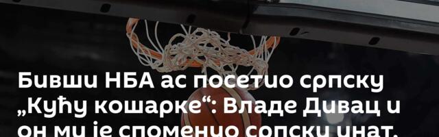 Бивши НБА ас посетио српску „Кућу кошарке“: Владе Дивац и он ми је споменуо српски инат, шта је то?