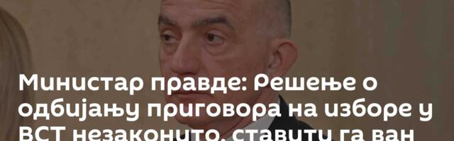 Министар правде: Решење о одбијању приговора на изборе у ВСТ незаконито, ставити га ван снаге