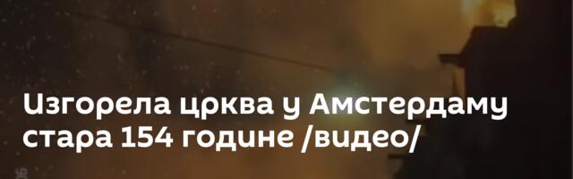 Изгорела црква у Амстердаму стара 154 године /видео/