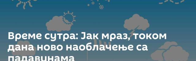 Време сутра: Јак мраз, током дана ново наоблачење са падавинама