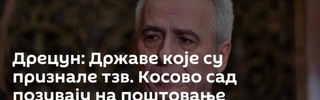 Дрецун: Државе које су признале тзв. Косово сад позивају на поштовање међународног права