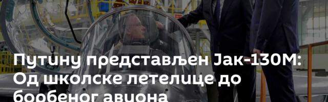 Путину представљен Јак-130М: Од школске летелице до борбеног авиона