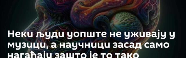 Неки људи уопште не уживају у музици, а научници засад само нагађају зашто је то тако