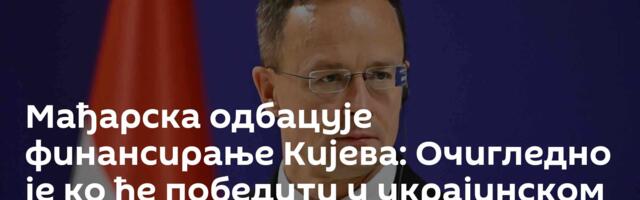 Мађарска одбацује финансирање Кијева: Очигледно је ко ће победити у украјинском сукобу