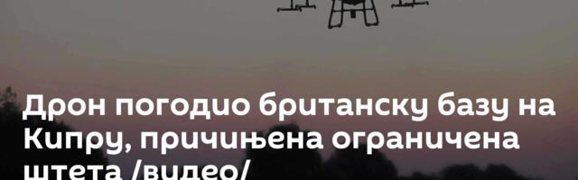 Дрон погодио британску базу на Кипру, причињена ограничена штета /видео/