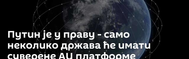Путин је у праву - само неколико држава ће имати суверене АИ платформе