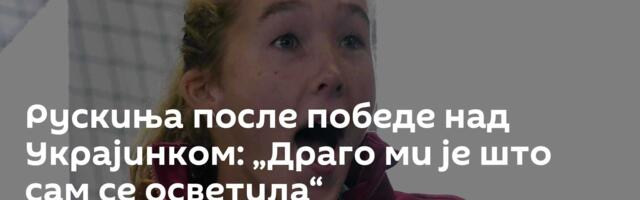 Рускиња после победе над Украјинком: „Драго ми је што сам се осветила“