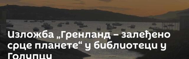 Изложба „Гренланд – залеђено срце планете“ у библиотеци у Голупцу