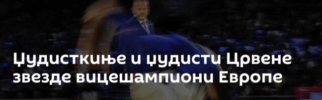 Џудисткиње и џудисти Црвене звезде вицешампиони Европе