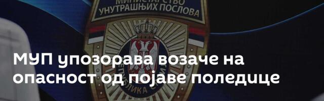 МУП упозорава возаче на опасност од појаве поледице
