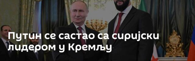 Путин се састао са сиријски лидером у Кремљу