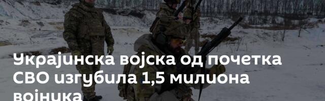 Украјинска војска од почетка СВО изгубила 1,5 милиона војника