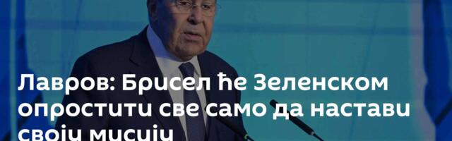 Лавров: Брисел ће Зеленском опростити све само да настави своју мисију