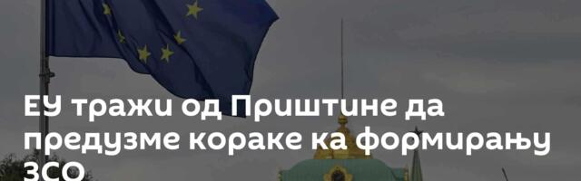 ЕУ тражи од Приштине да предузме кораке ка формирању ЗСО