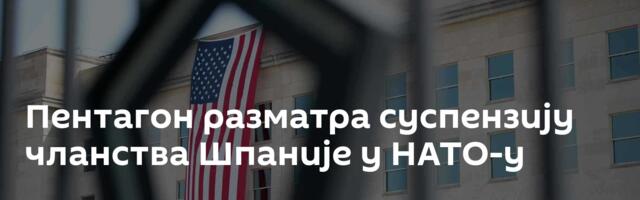 Пентагон разматра суспензију чланства Шпаније у НАТО-у