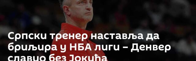 Српски тренер наставља да бриљира у НБА лиги – Денвер славио без Јокића
