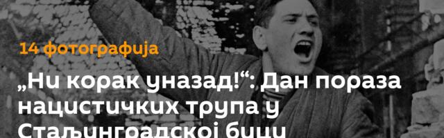 „Ни корак уназад!“: Дан пораза нацистичких трупа у Стаљинградској бици