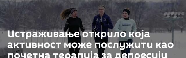 Истраживање открило која активност може послужити као почетна терапија за депресију