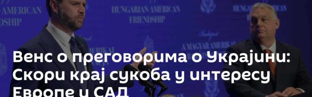 Венс о преговорима о Украјини: Скори крај сукоба у интересу Европе и САД