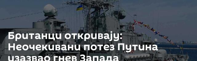 Британци откривају: Неочекивани потез Путина изазвао гнев Запада