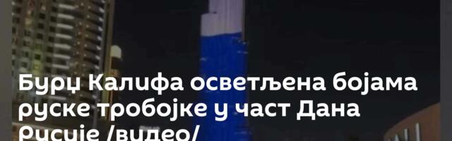 Бурџ Калифа осветљена бојама руске тробојке у част Дана Русије /видео/