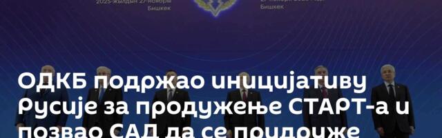 ОДКБ подржао иницијативу Русије за продужење СТАРТ-а и позвао САД да се придруже