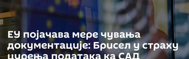 ЕУ појачава мере чувања документације: Брисел у страху цурења података ка САД