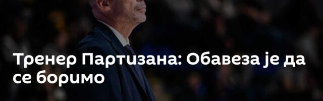 Тренер Партизана: Обавеза је да се боримо