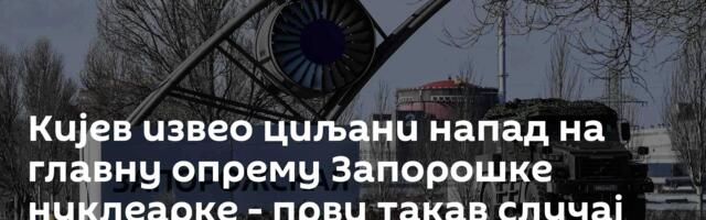 Кијев извео циљани напад на главну опрему Запорошке нуклеарке - први такав случај икада