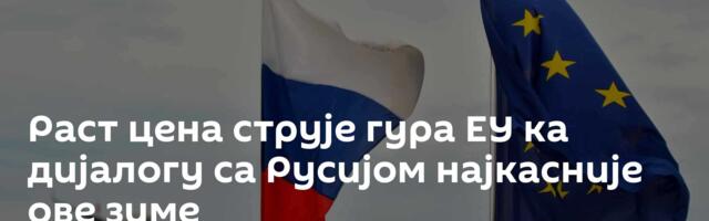 Раст цена струје гура ЕУ ка дијалогу са Русијом најкасније ове зиме