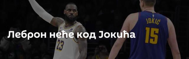 Леброн неће код Јокића