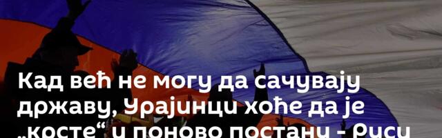 Кад већ не могу да сачувају државу, Урајинци хоће да је „крсте“ и поново постану - Руси