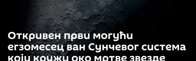 Откривен први могући егзомесец ван Сунчевог система који кружи око мртве звезде