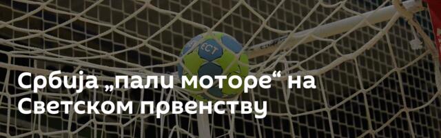 Србија „пали моторе“ на Светском првенству