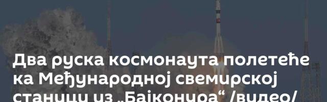 Два руска космонаута полетеће ка Међународној свемирској станици из „Бајконура“ /видео/