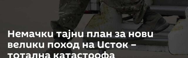 Немачки тајни план за нови велики поход на Исток – тотална катастрофа