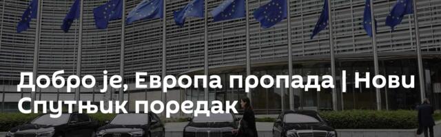 Добро је, Европа пропада | Нови Спутњик поредак