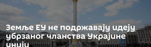 Земље ЕУ не подржавају идеју убрзаног чланства Украјине унији