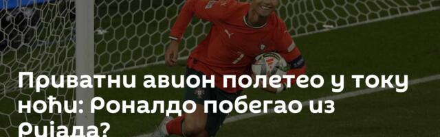 Приватни авион полетео у току ноћи: Роналдо побегао из Ријада?