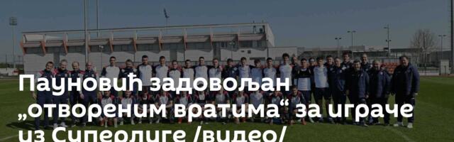 Пауновић задовољан „отвореним вратима“ за играче из Суперлиге /видео/