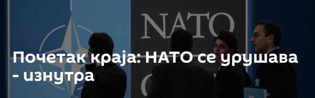 Почетак краја: НАТО се урушава - изнутра