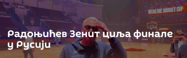 Радоњићев Зенит циља финале у Русији