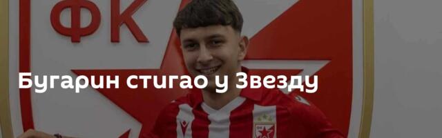 Бугарин стигао у Звезду